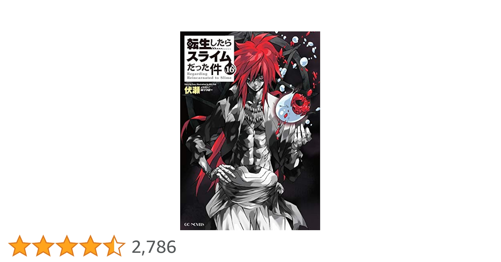 転スラ 2〜16巻セット OAD付き 転生したらスライムだった件（16）限定版』（川上